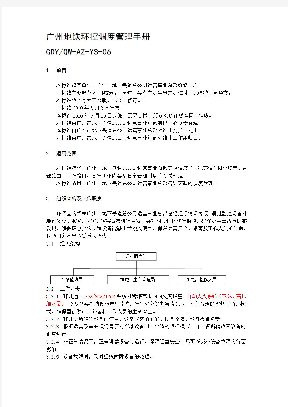 YS06广州地铁环控调度管理手册(2.0)