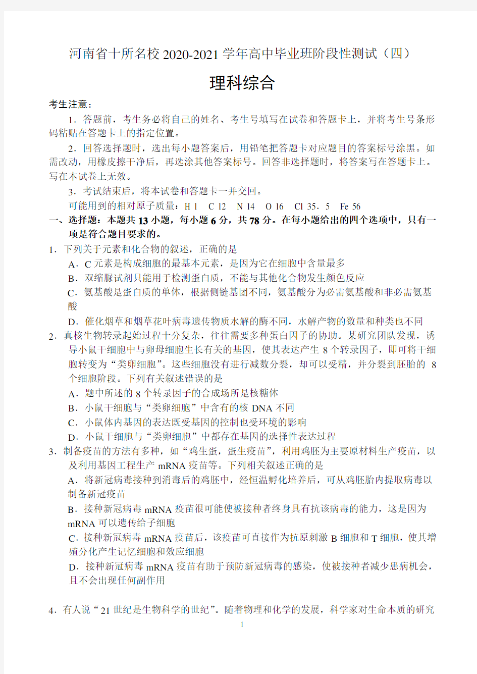 河南省十所名校2020-2021学年高中毕业班阶段性测试(四)——理科综合