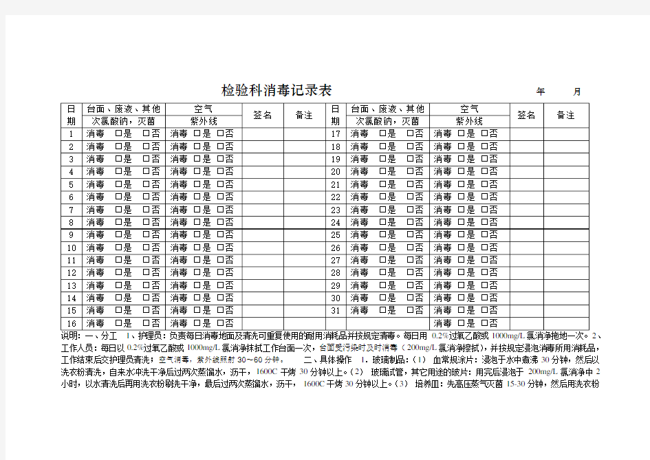 检验科消毒记录表+