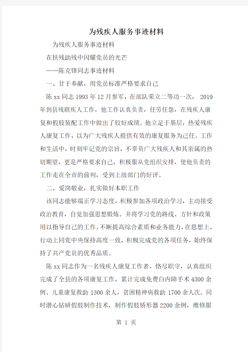 精选-为残疾人服务事迹材料-范文