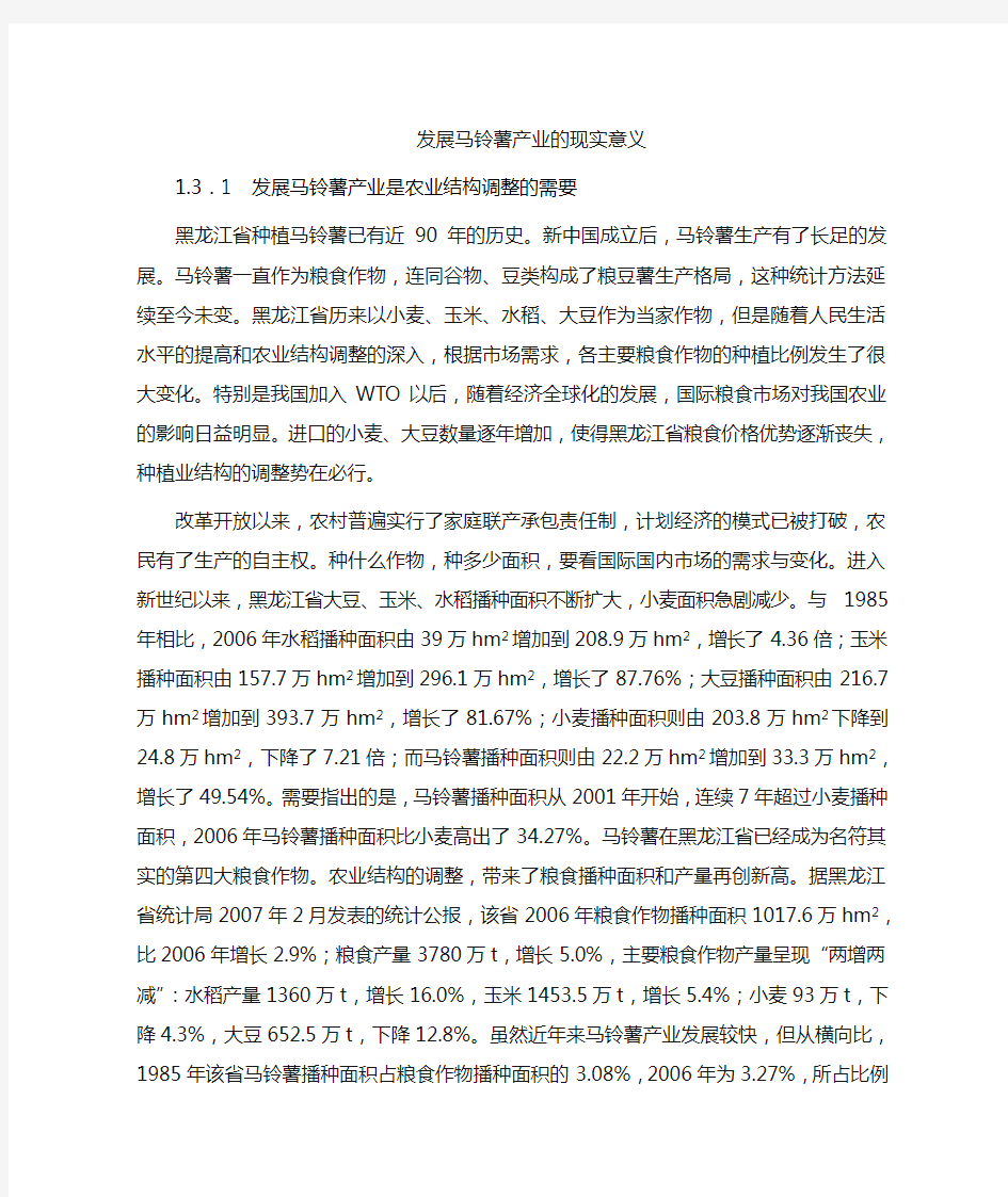 发展马铃薯的现实意义