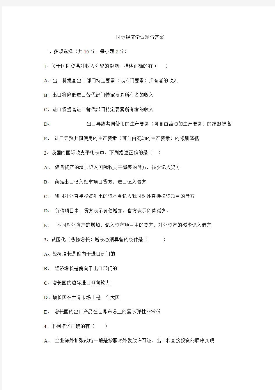 国际经济学试题与答案