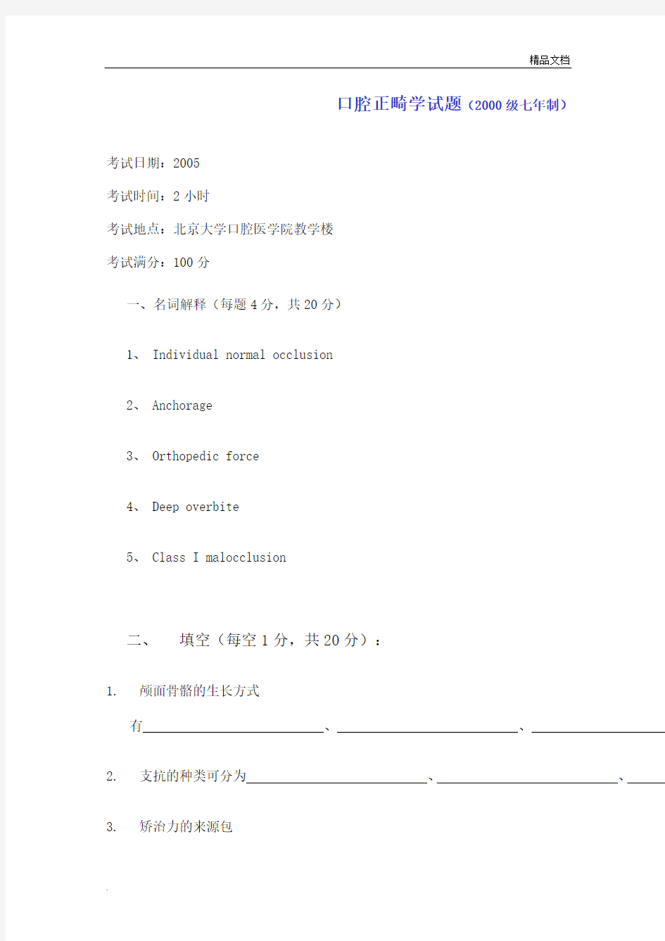 北大口腔医学院口腔正畸学试题