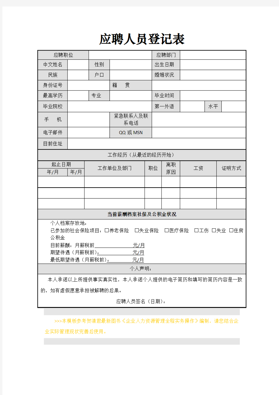 应聘人员登记表(免费下载)