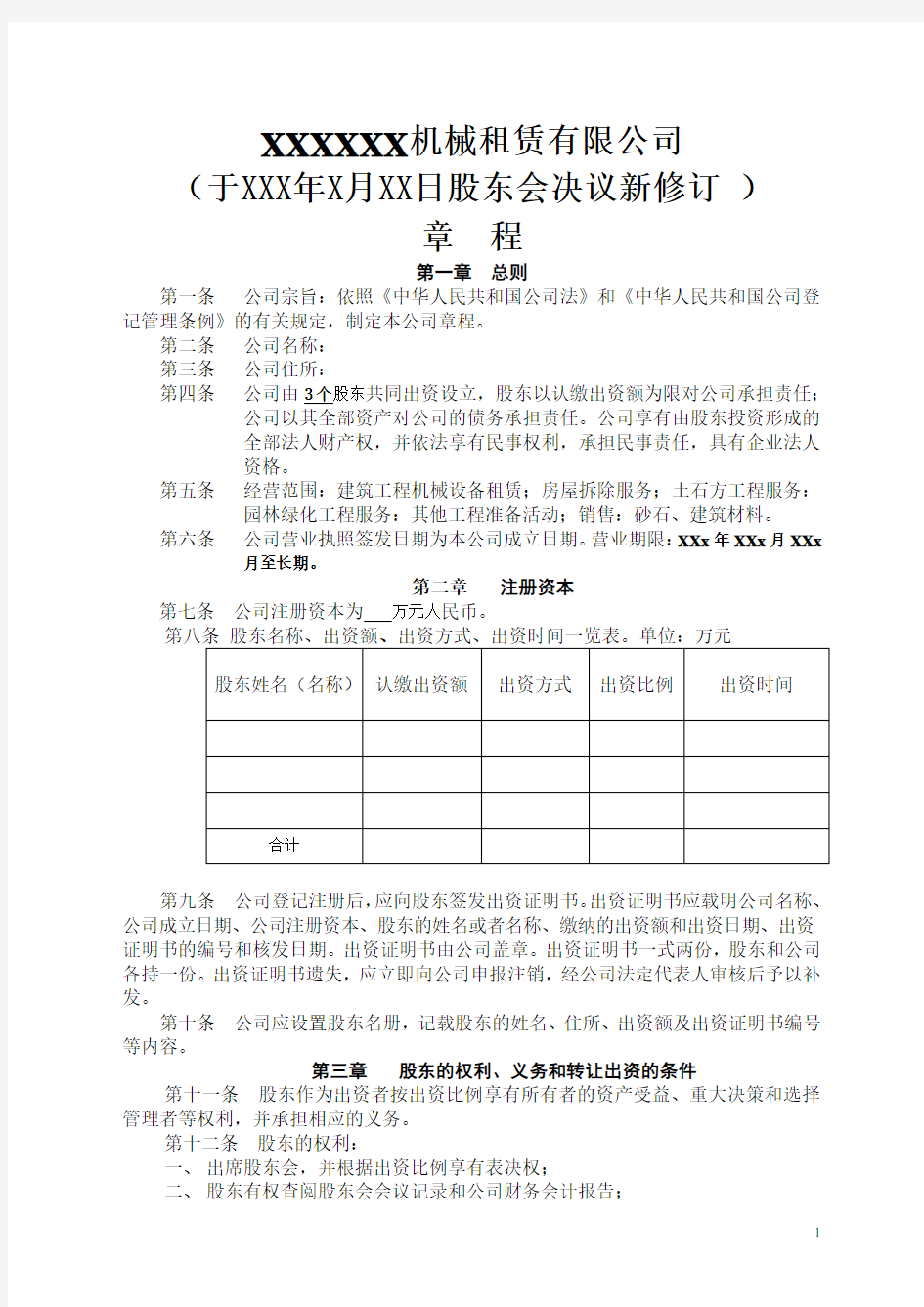 工程机械租赁有限公司章程