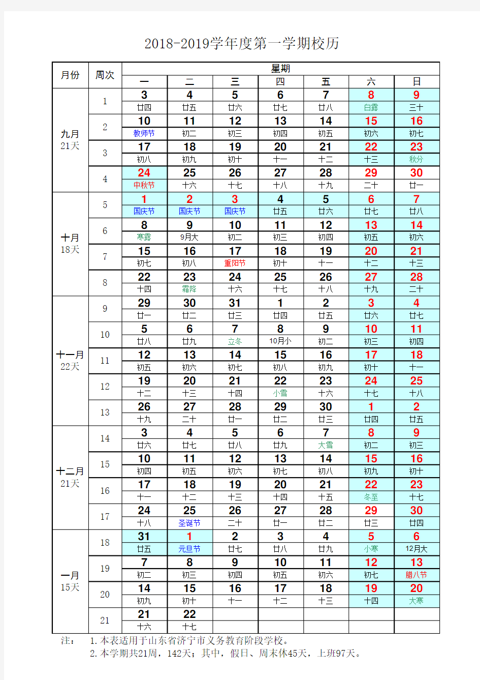 2018-2019学年度第一学期校历