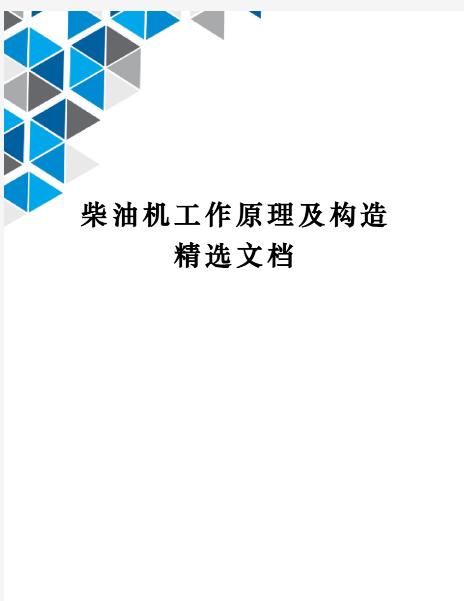 柴油机工作原理及构造