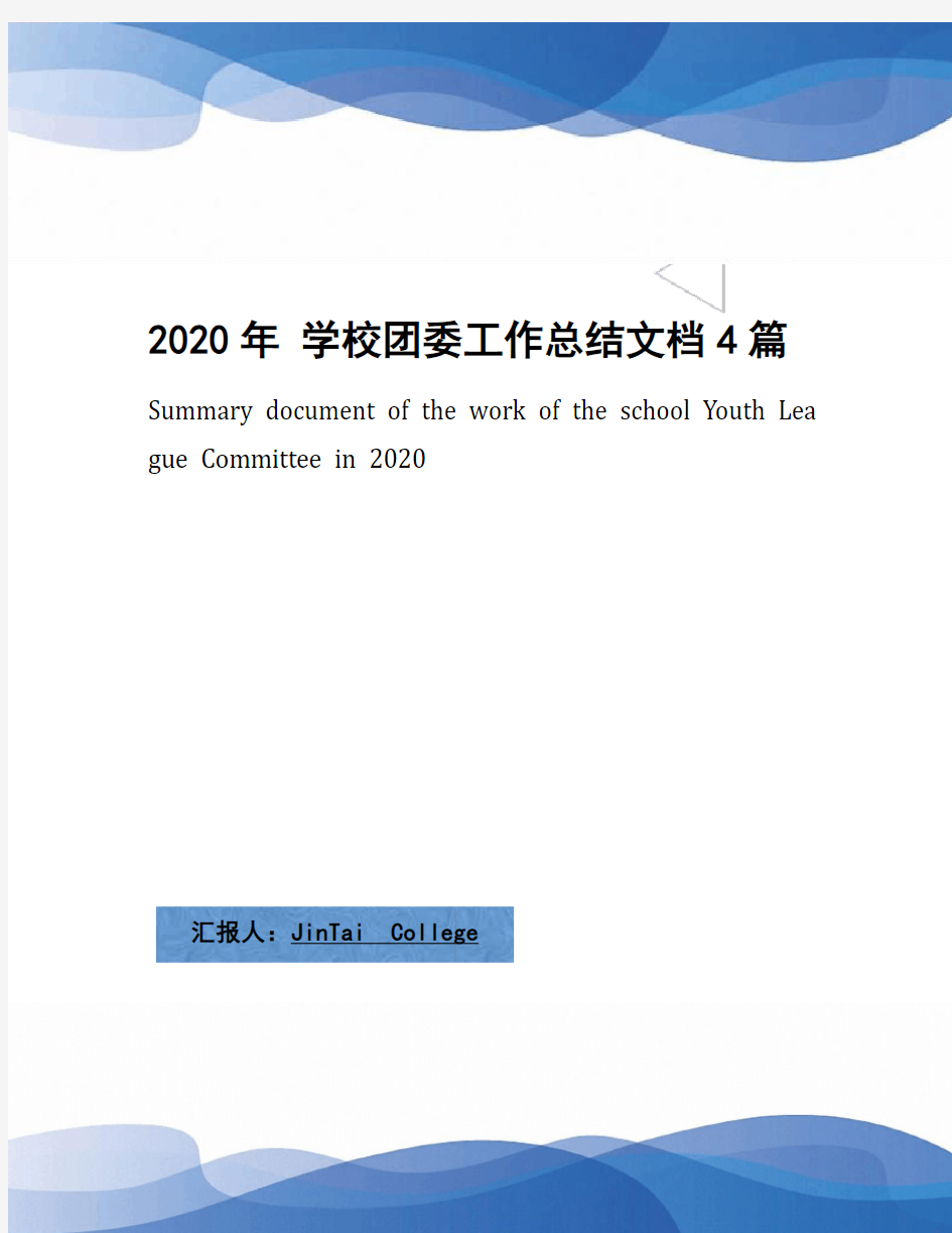 2020年 学校团委工作总结文档4篇