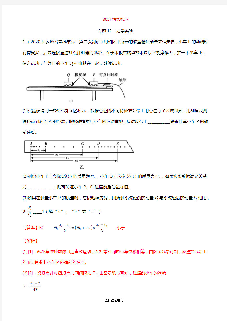 2020高考物理复习 专题12力学实验(解析版)