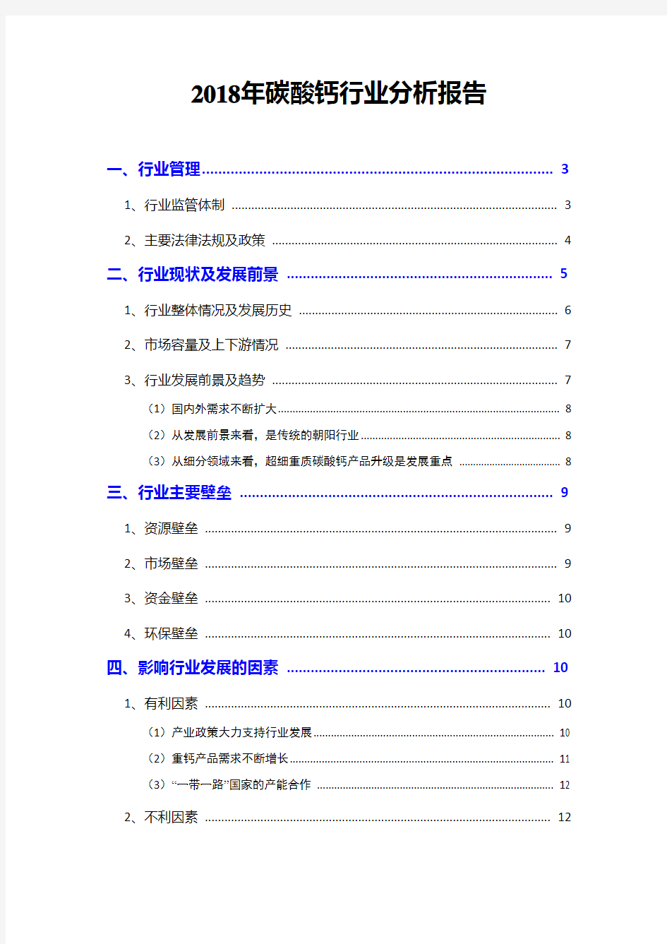 2018年碳酸钙行业分析报告