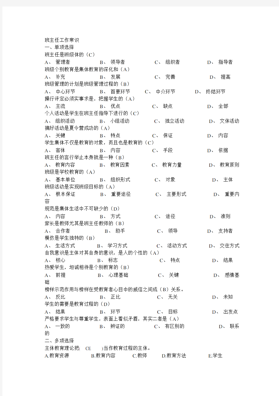 江西班主任工作常识模拟试题.doc