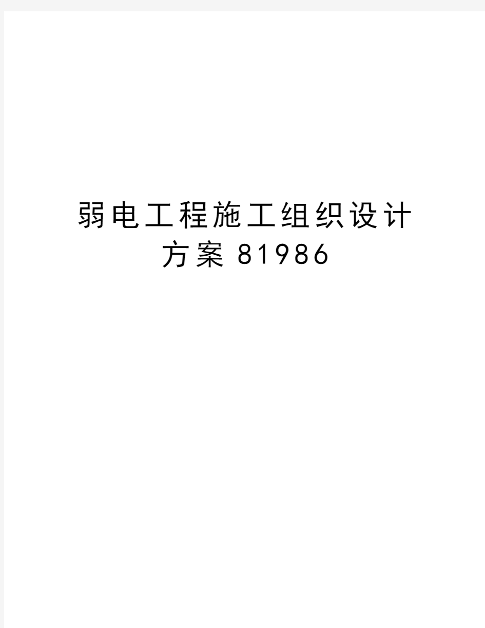 弱电工程施工组织设计方案81986