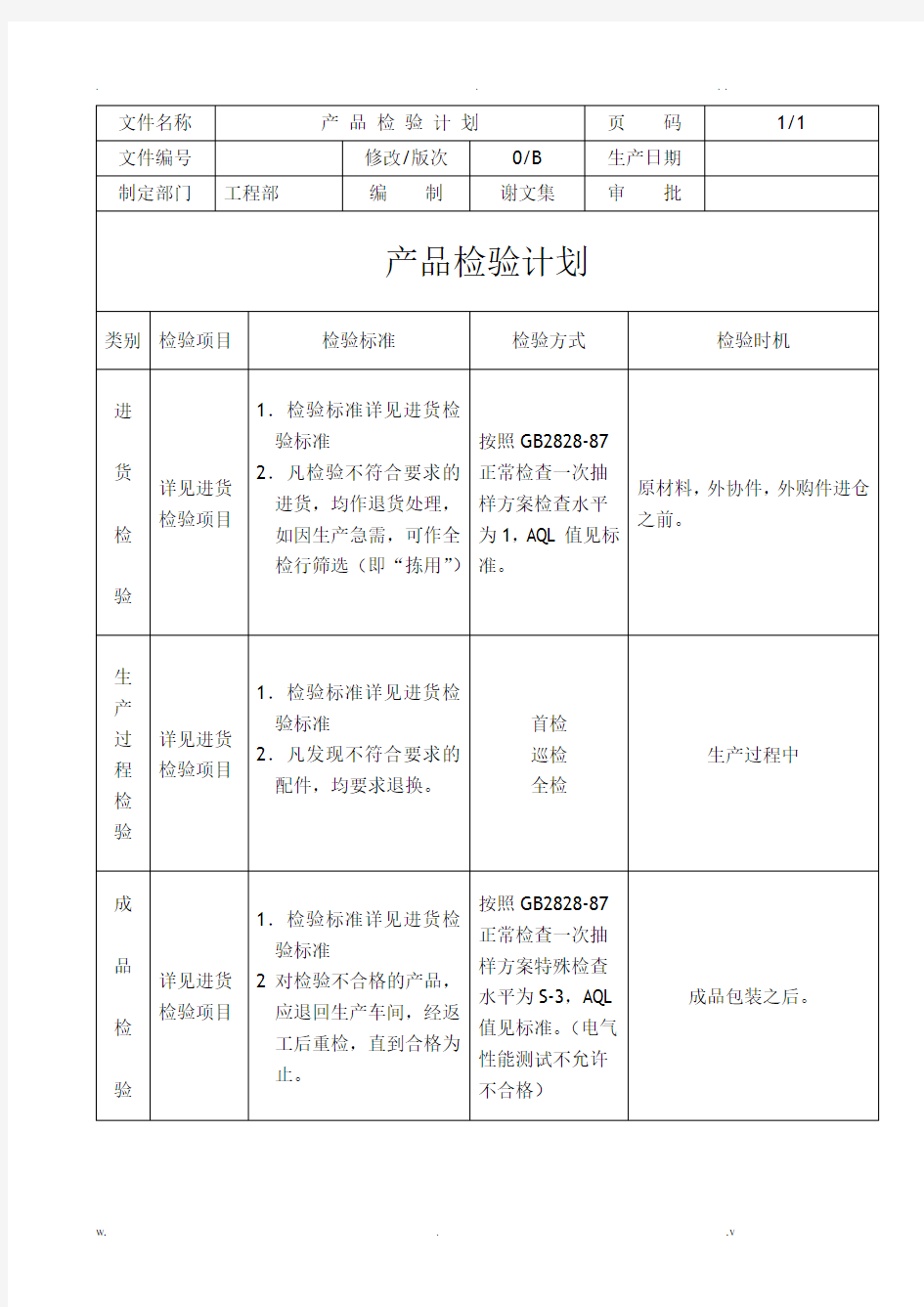 产品检验计划书