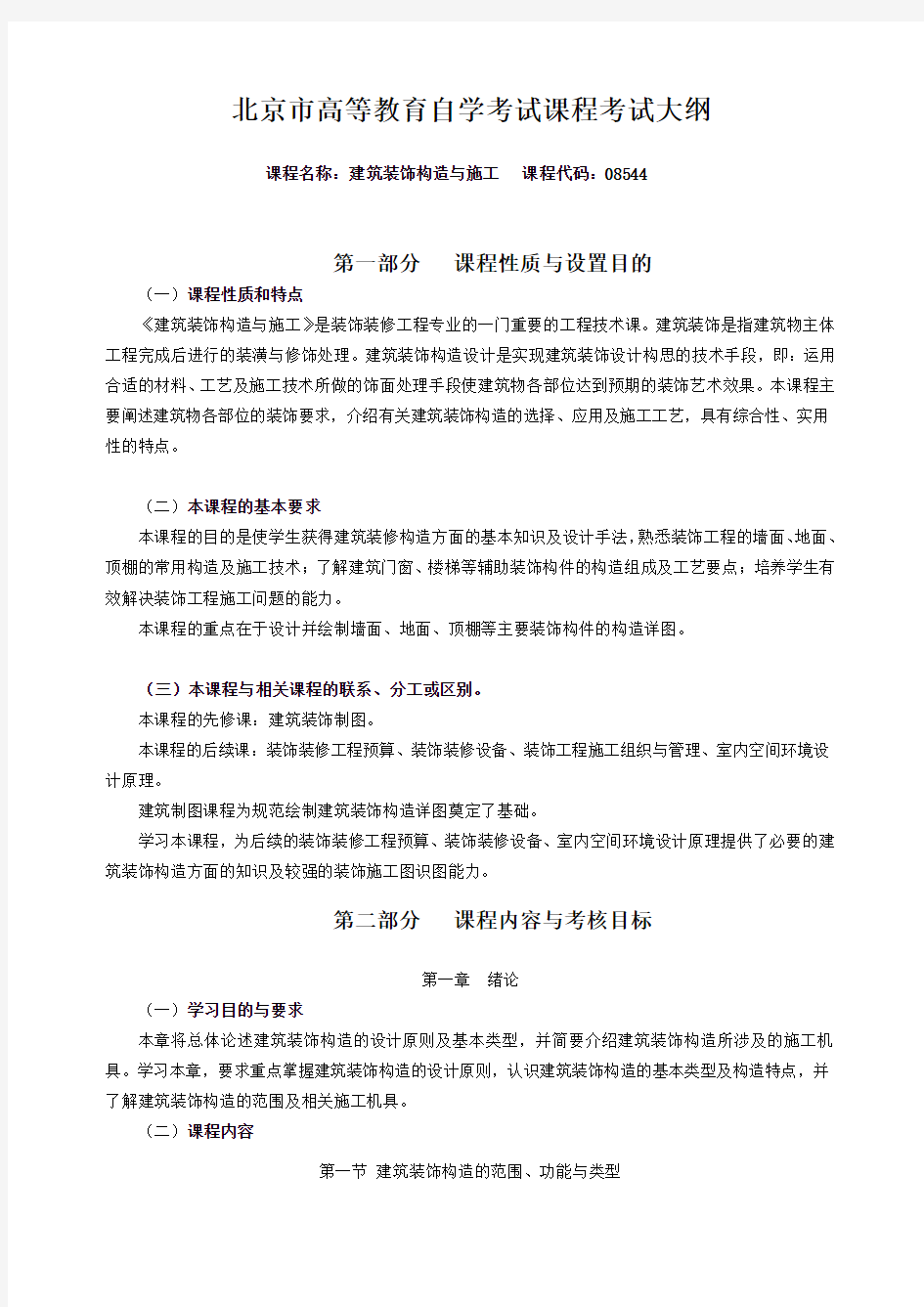 北京市高等教育自学考试课程考试大纲Word版