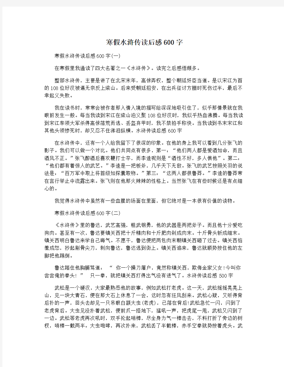 寒假水浒传读后感600字