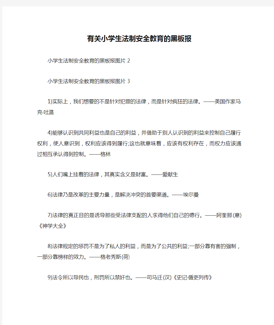 有关小学生法制安全教育的黑板报