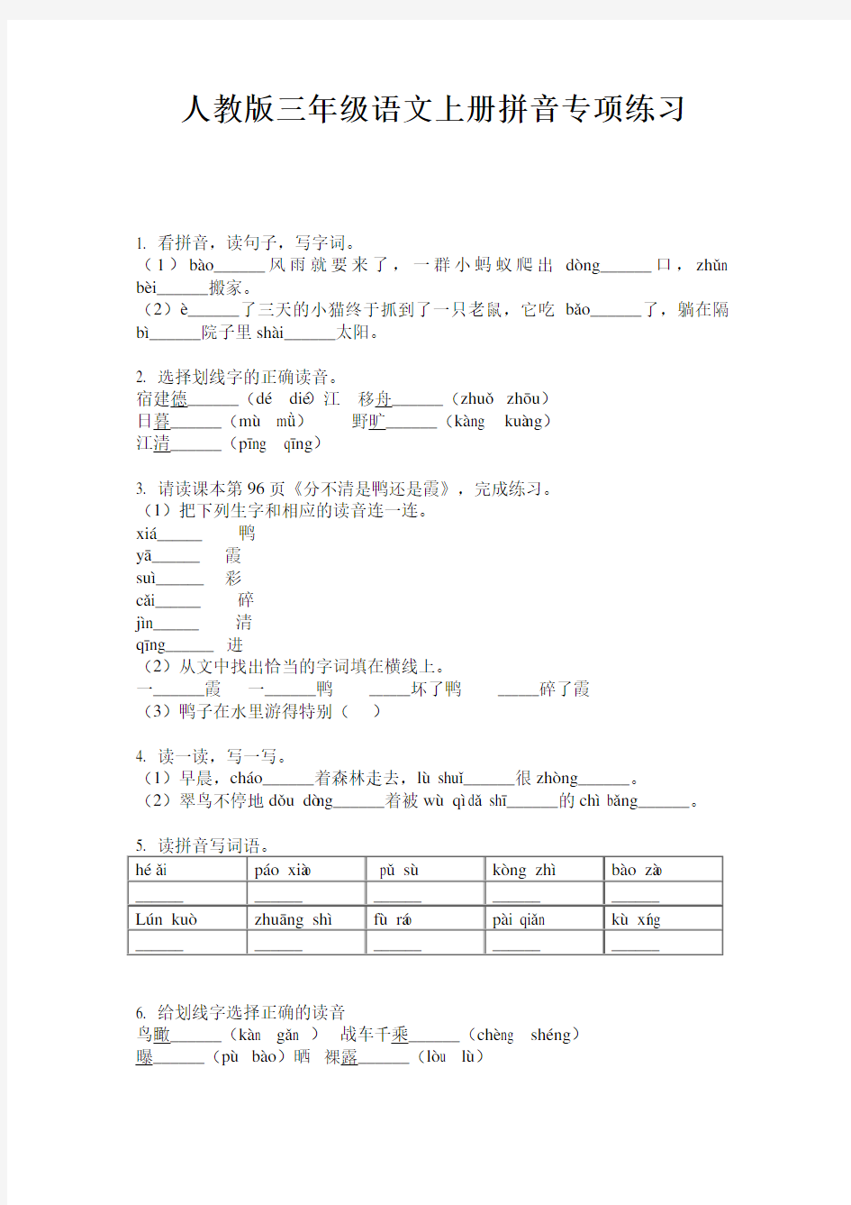 人教版三年级语文上册拼音专项练习