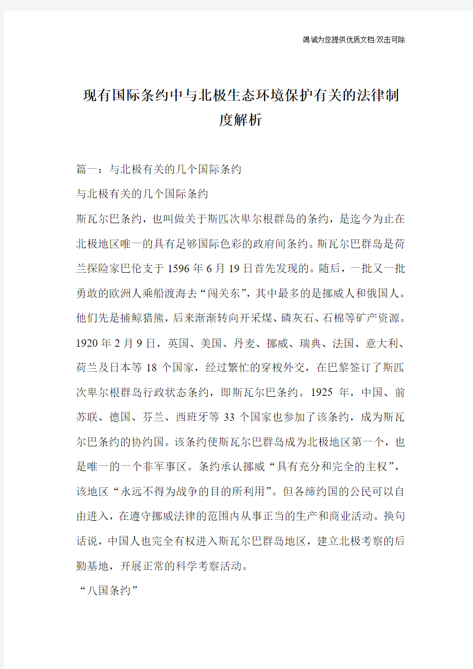 现有国际条约中与北极生态环境保护有关的法律制度解析