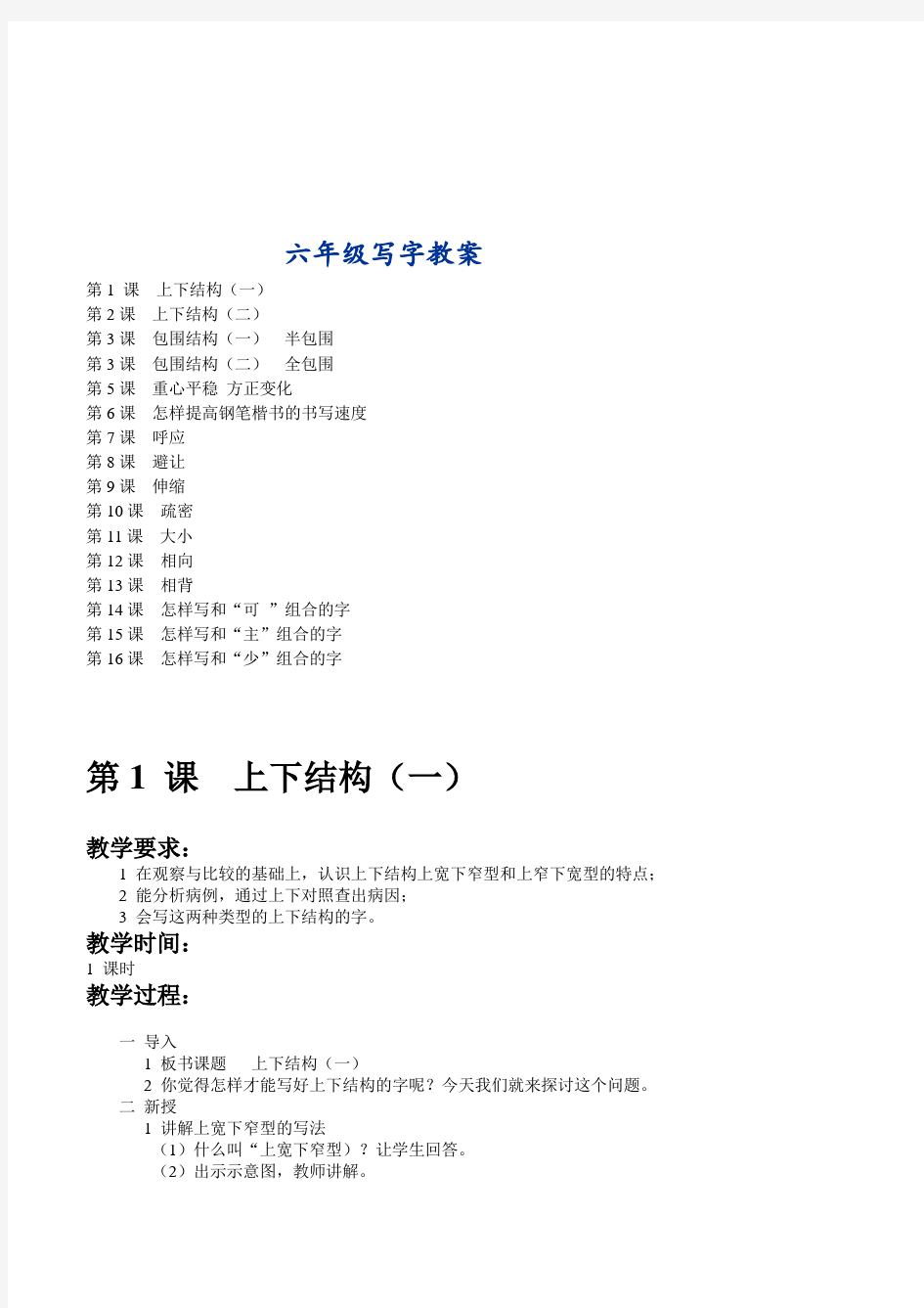 小学六年级学生书法写字课教案全套共16课时