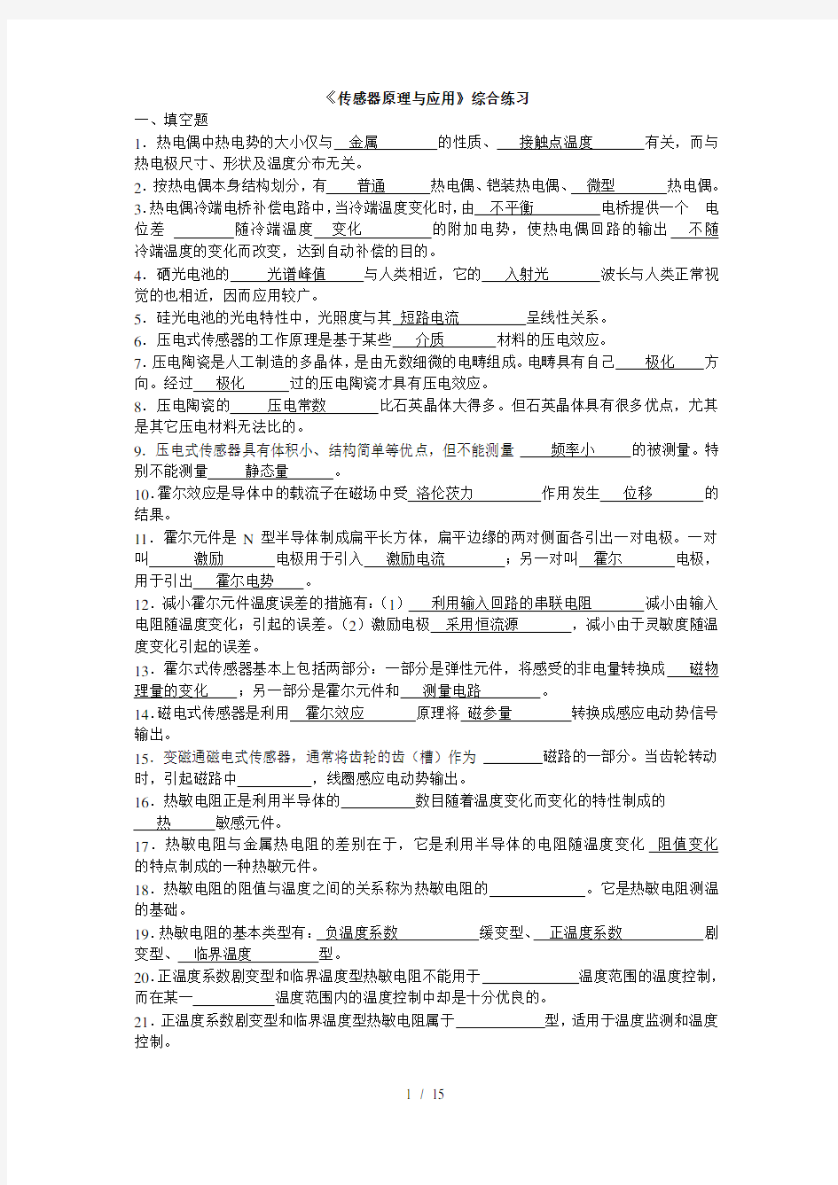 传感器原理与应用综合练习答案期末考试