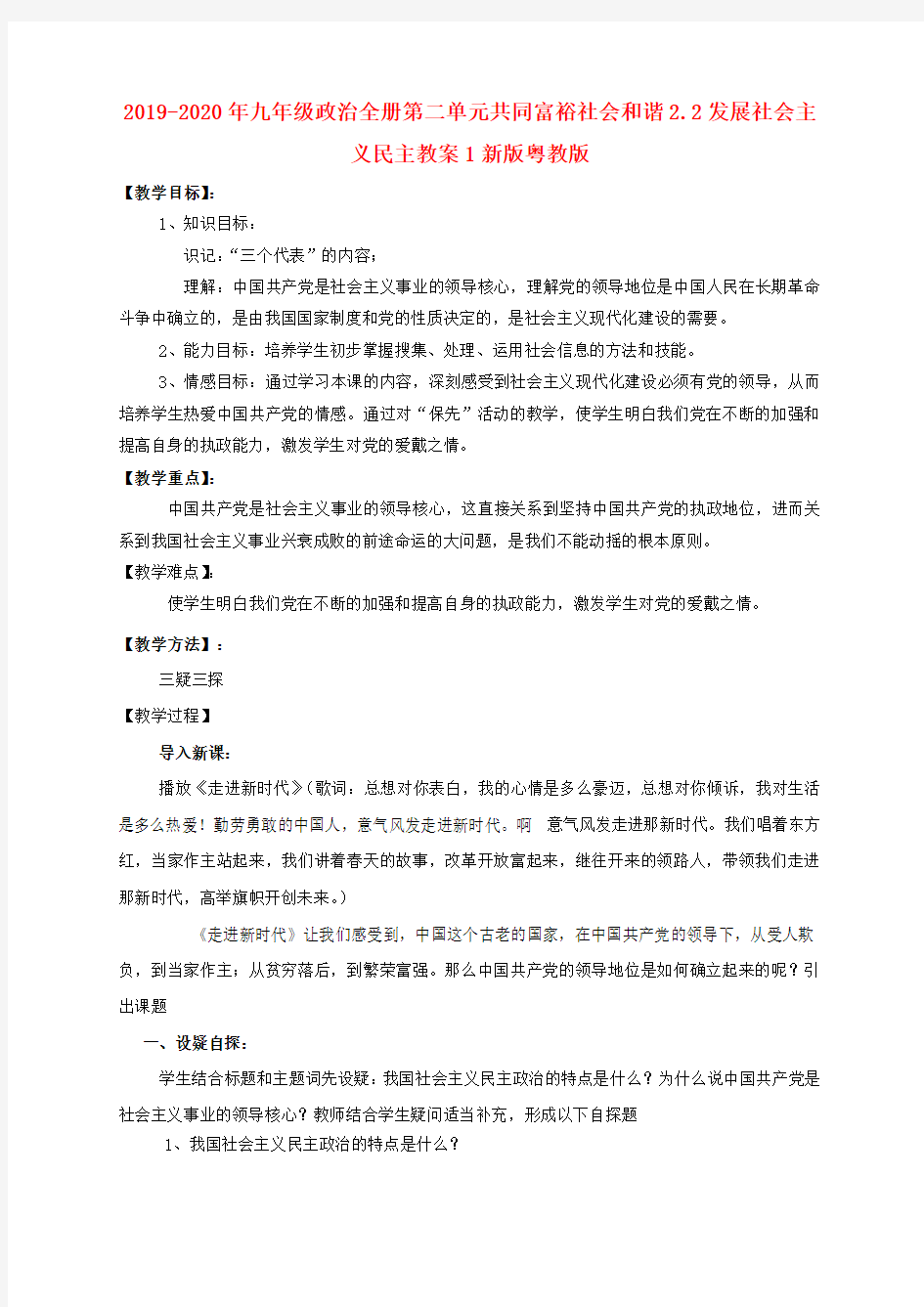 2019-2020年九年级政治全册第二单元共同富裕社会和谐2.2发展社会主义民主教案1新版粤教版