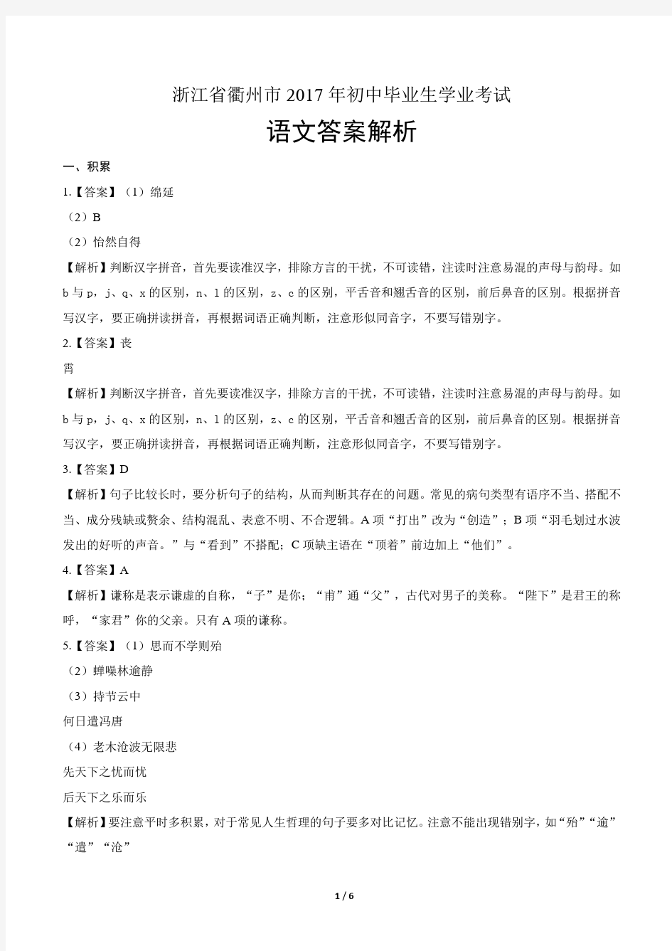 2017年浙江省衢州市中考语文试卷-答案