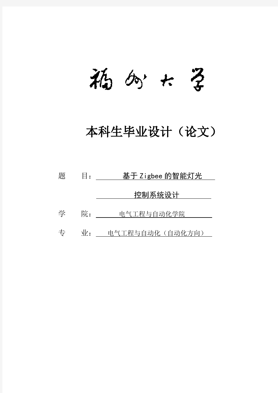 基于Zigbee的智能灯光控制系统设计毕业设计论文