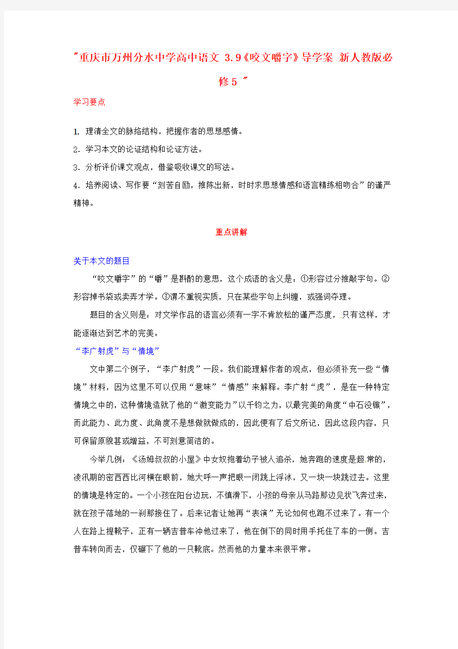 2014年人教版高中语文必修5《咬文嚼字》导学案1