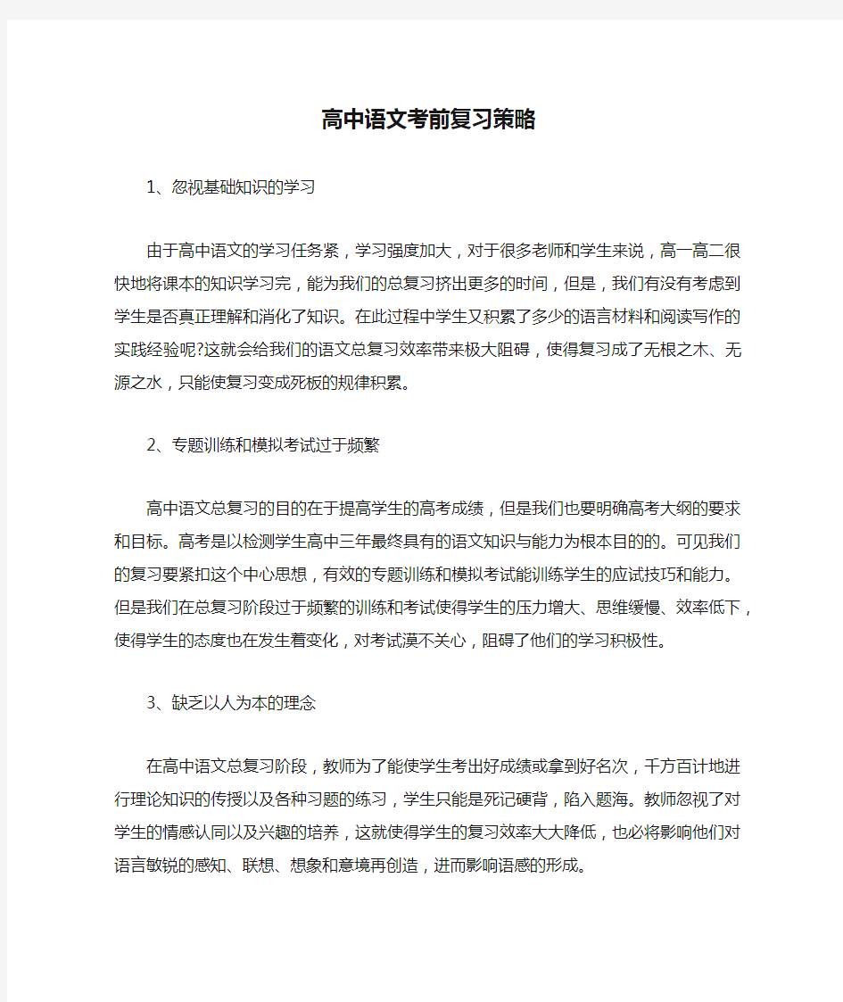 高中语文考前复习策略