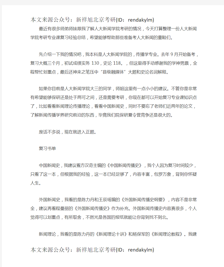 中国人民大学2019年新闻学考研经验分享附参考书