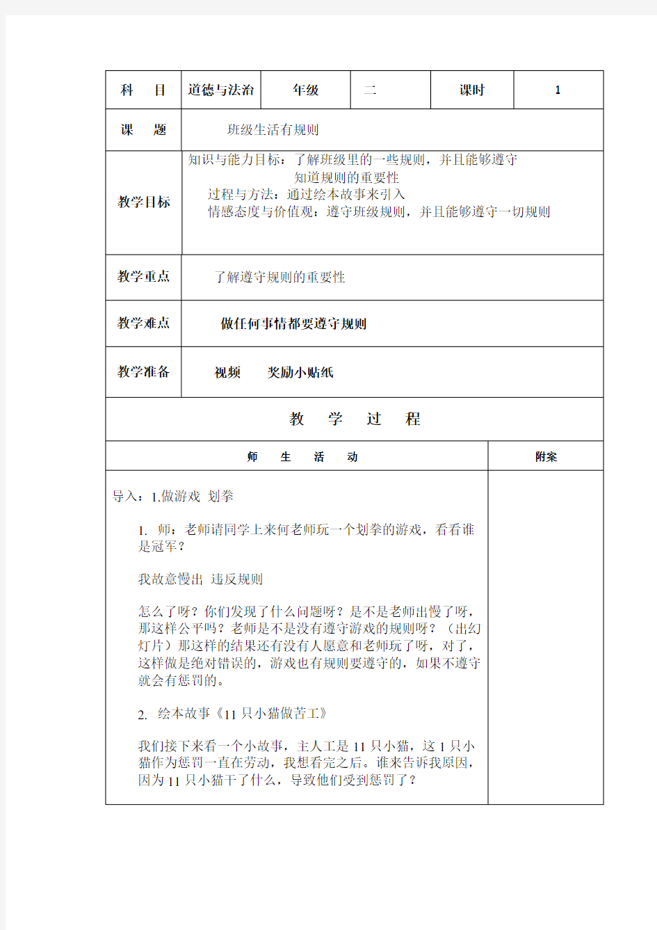 二年级上册道德与法治表格教案-6.班级生活有规则-部编版(第一课时)