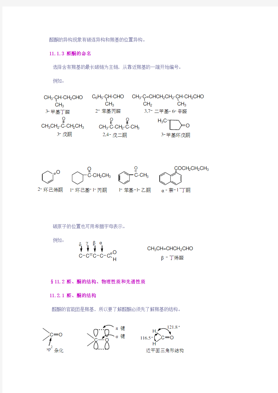 有机化学教学之十一：醛和酮