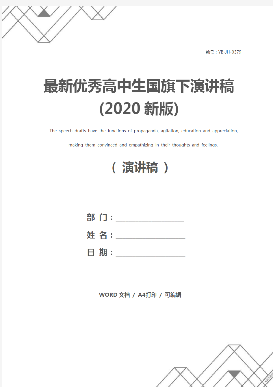 最新优秀高中生国旗下演讲稿(2020新版)