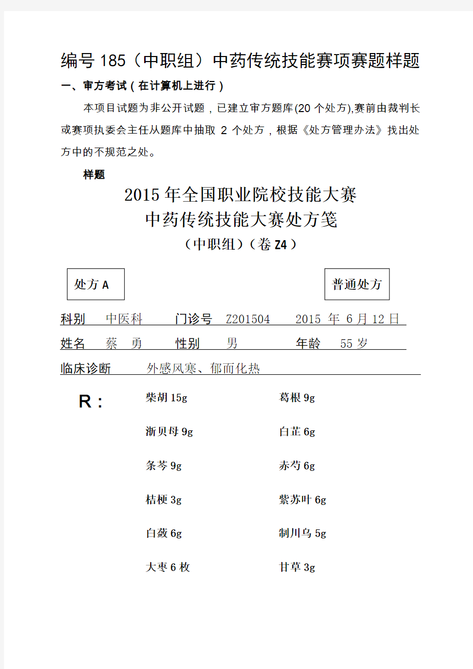 中药传统技能赛项赛题样题-全国职业院校技能大赛