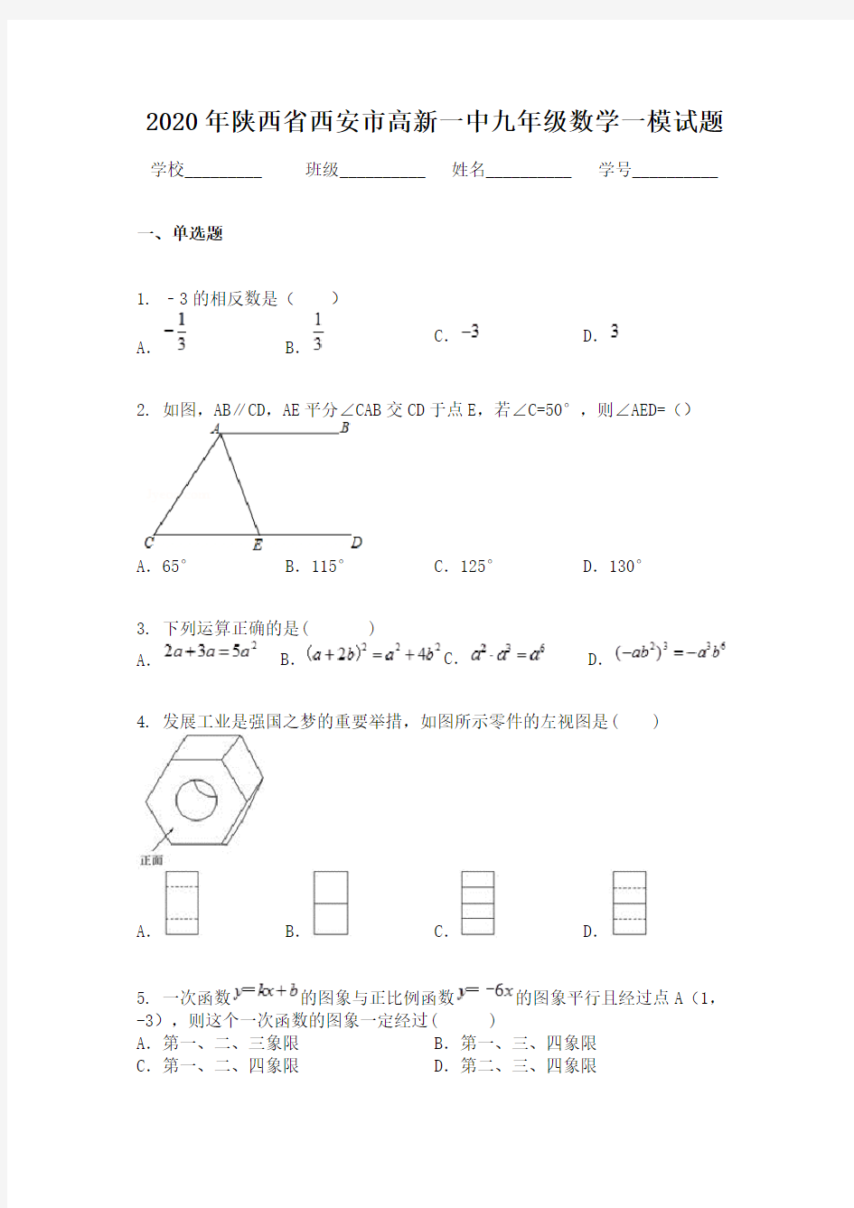 2020年陕西省西安市高新一中九年级数学一模试题