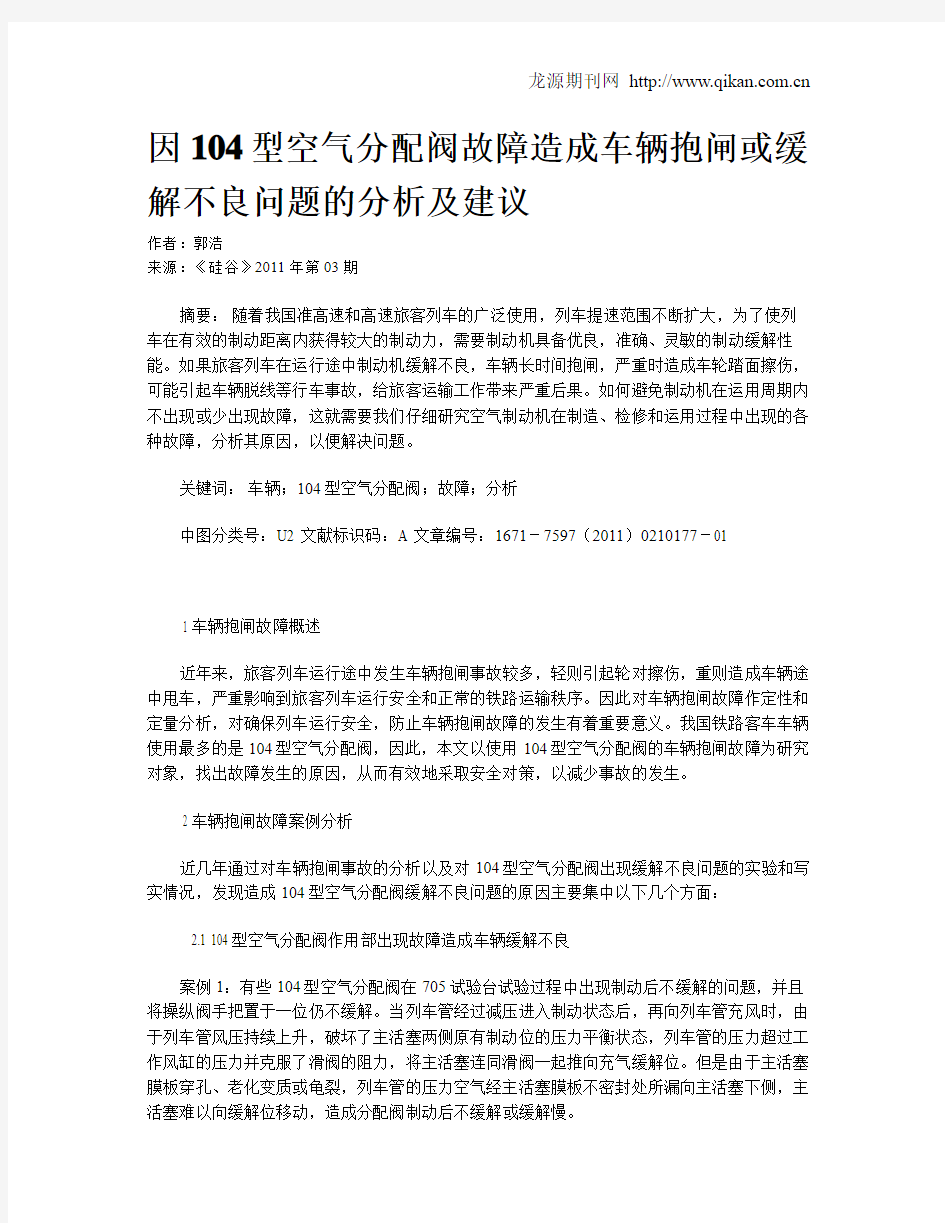 因104型空气分配阀故障造成车辆抱闸或缓解不良问题的分析及建议