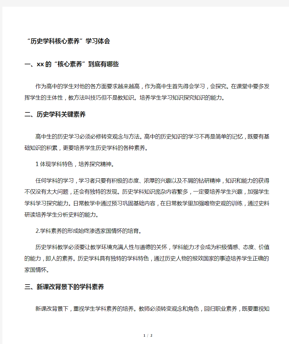 历史学科核心素养体会核心素养学习体会