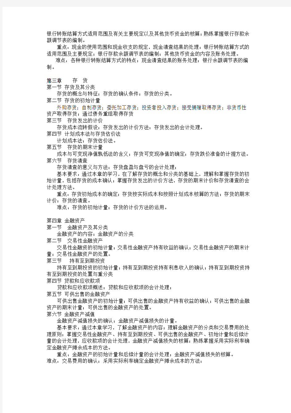 中级财务会计课程教学大纲