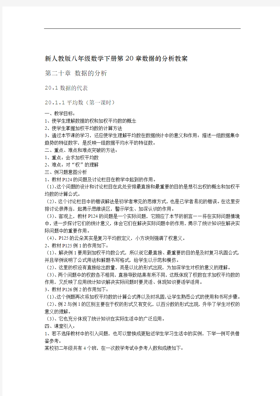 新人教版八年级数学下册第20章数据的分析教案