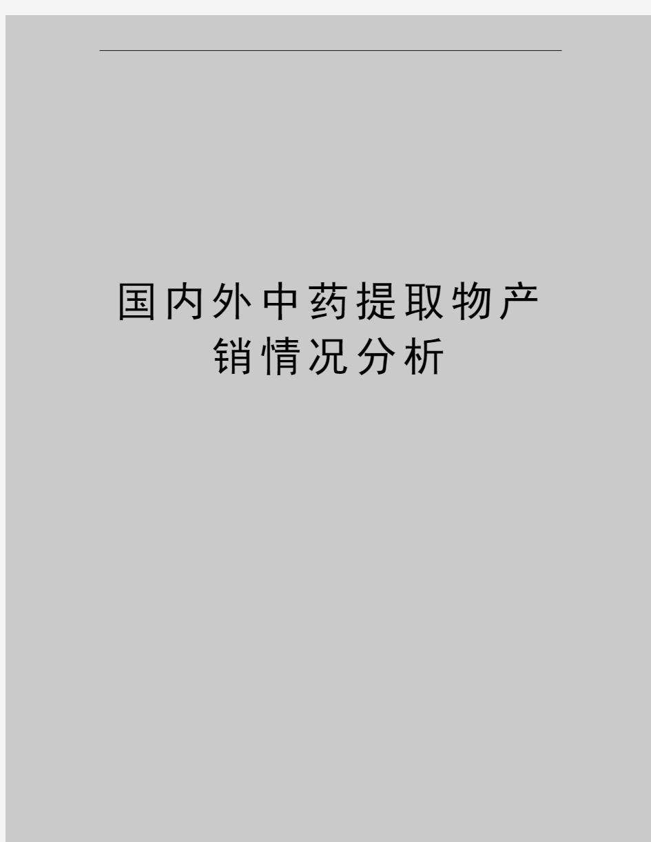 最新国内外中药提取物产销情况分析