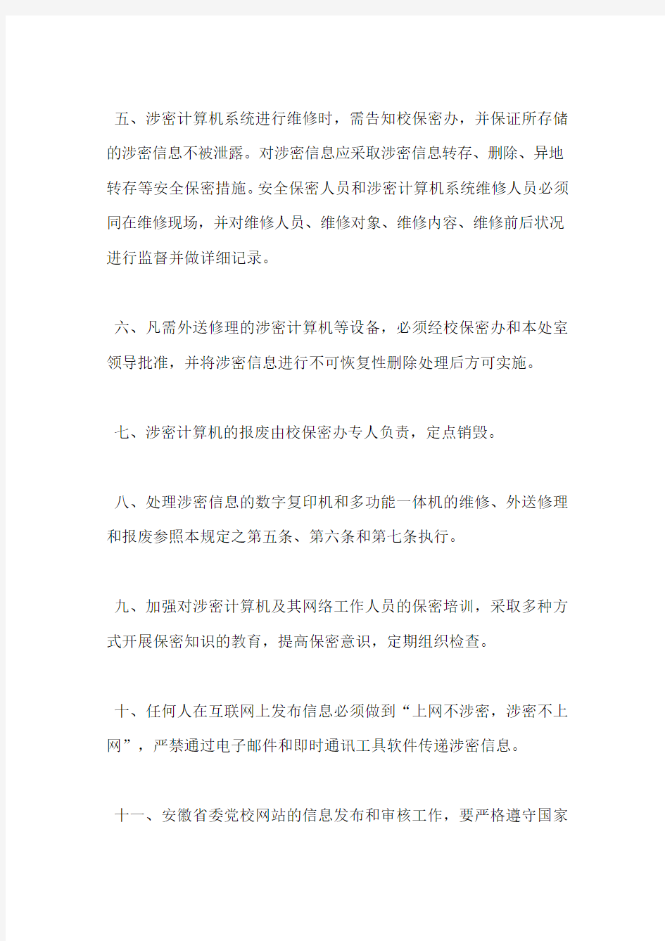 计算机及网络保密管理制度