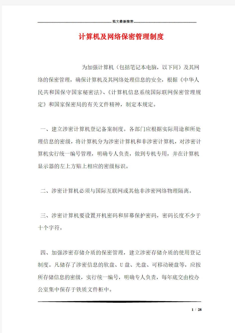 计算机及网络保密管理制度