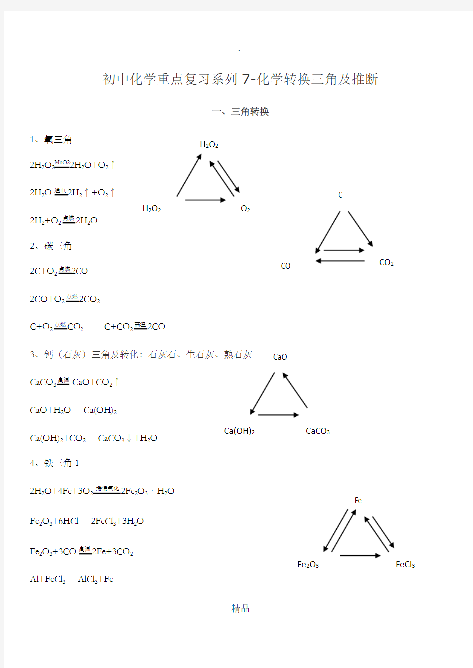 初三化学三角转换