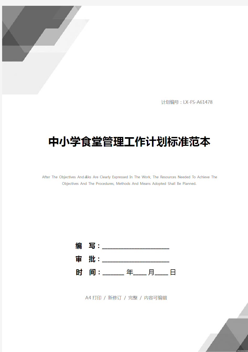 中小学食堂管理工作计划标准范本