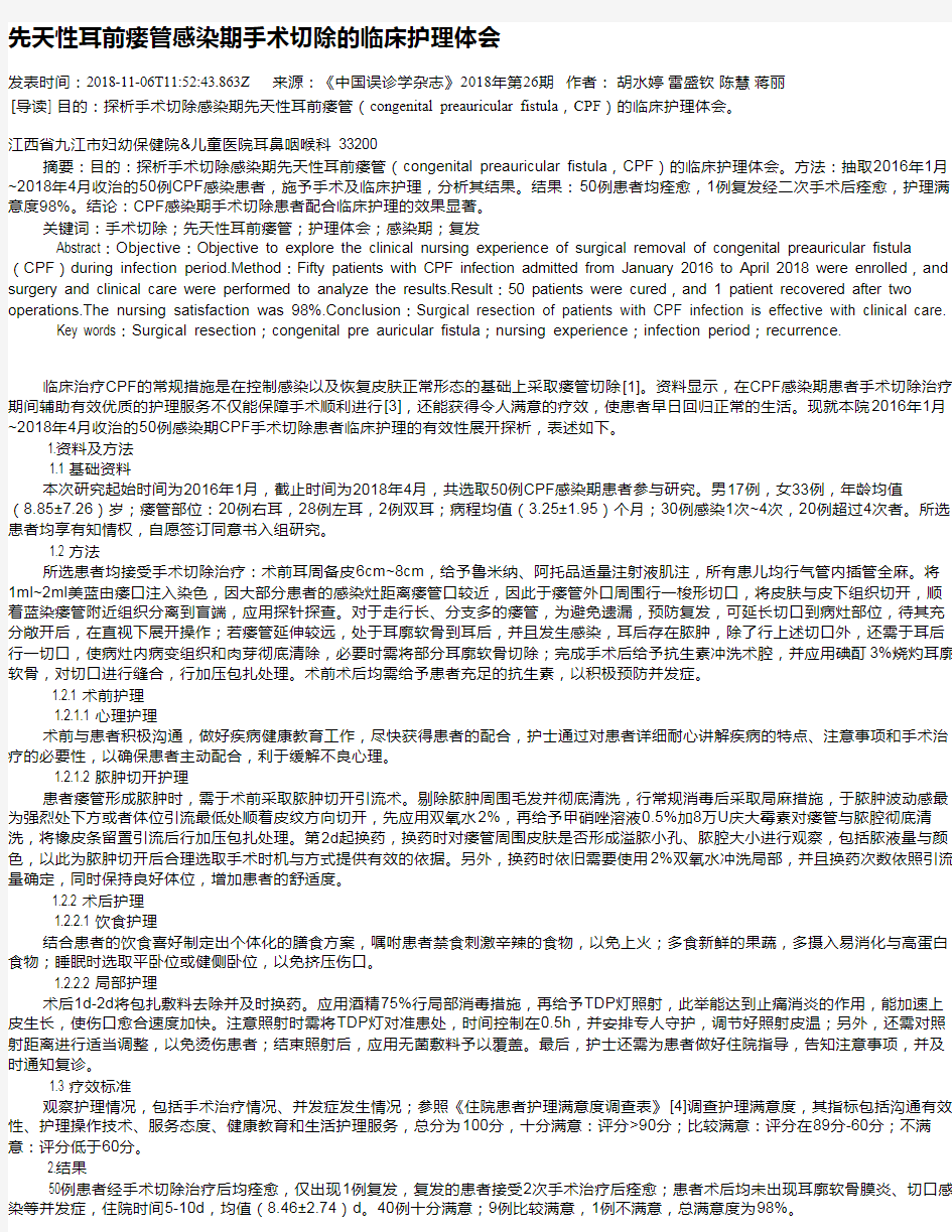 先天性耳前瘘管感染期手术切除的临床护理体会