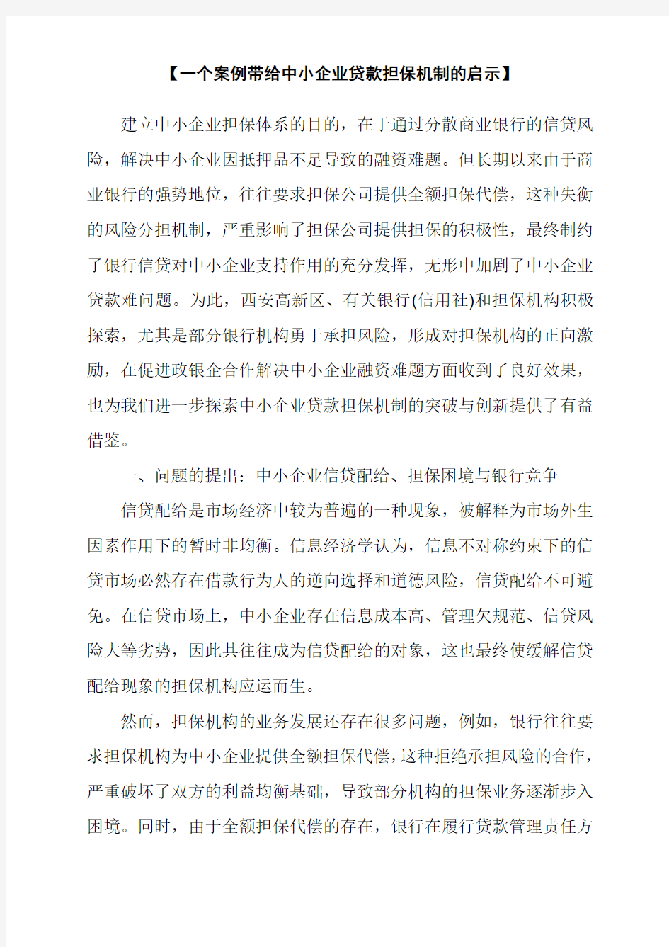 【一个案例带给中小企业贷款担保机制的启示】