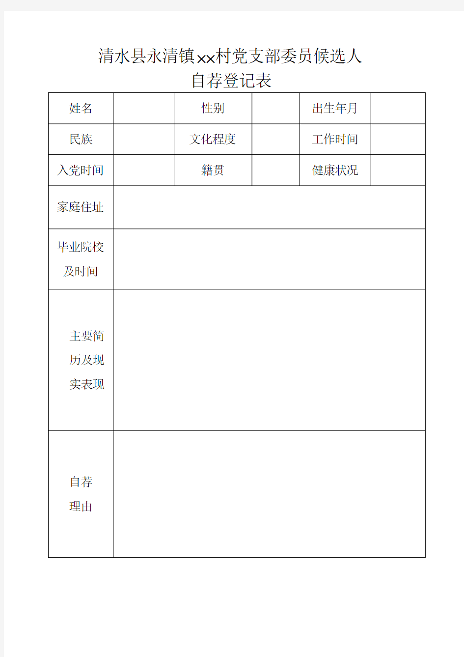 党支部委员候选人 表