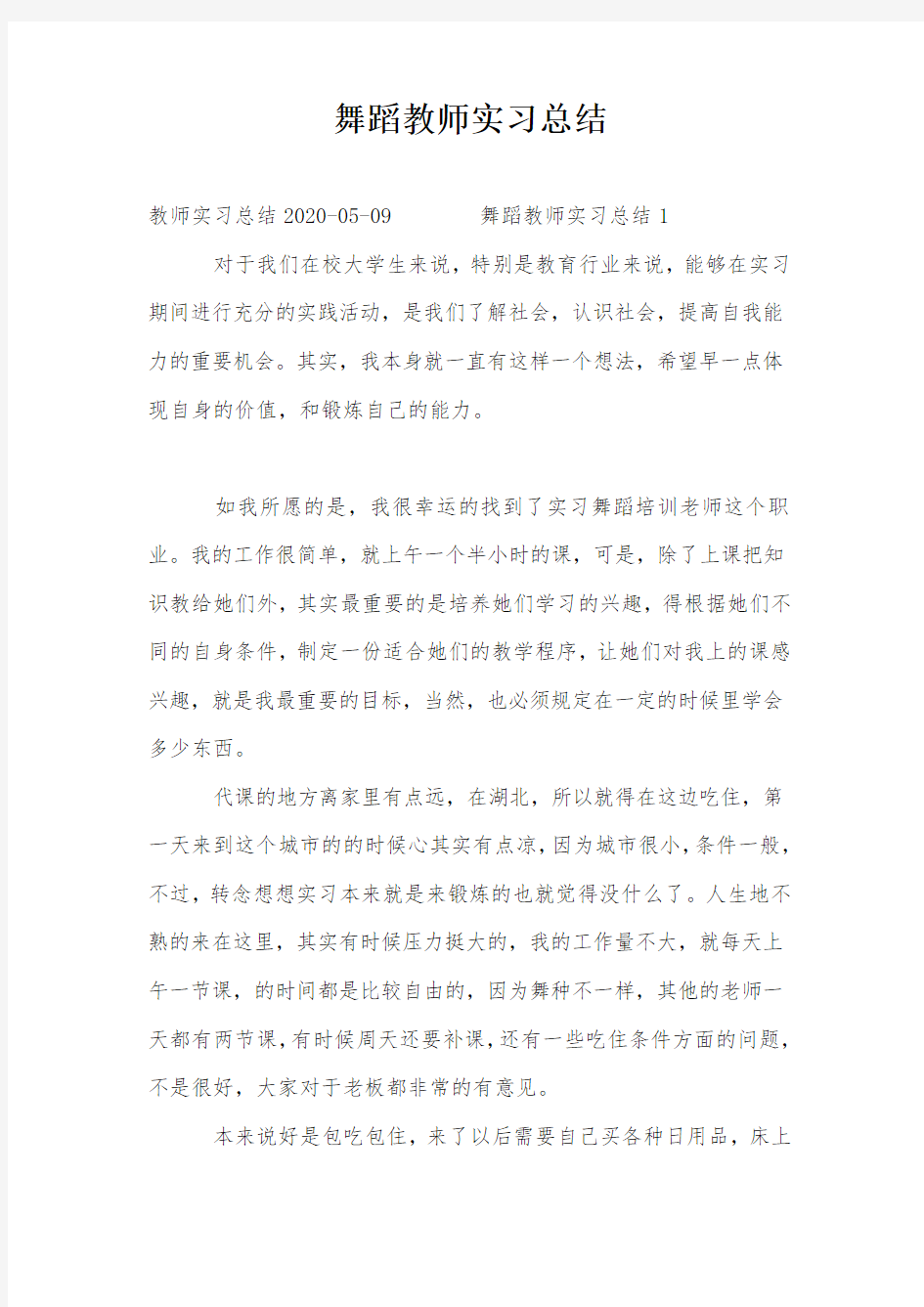 舞蹈教师实习总结