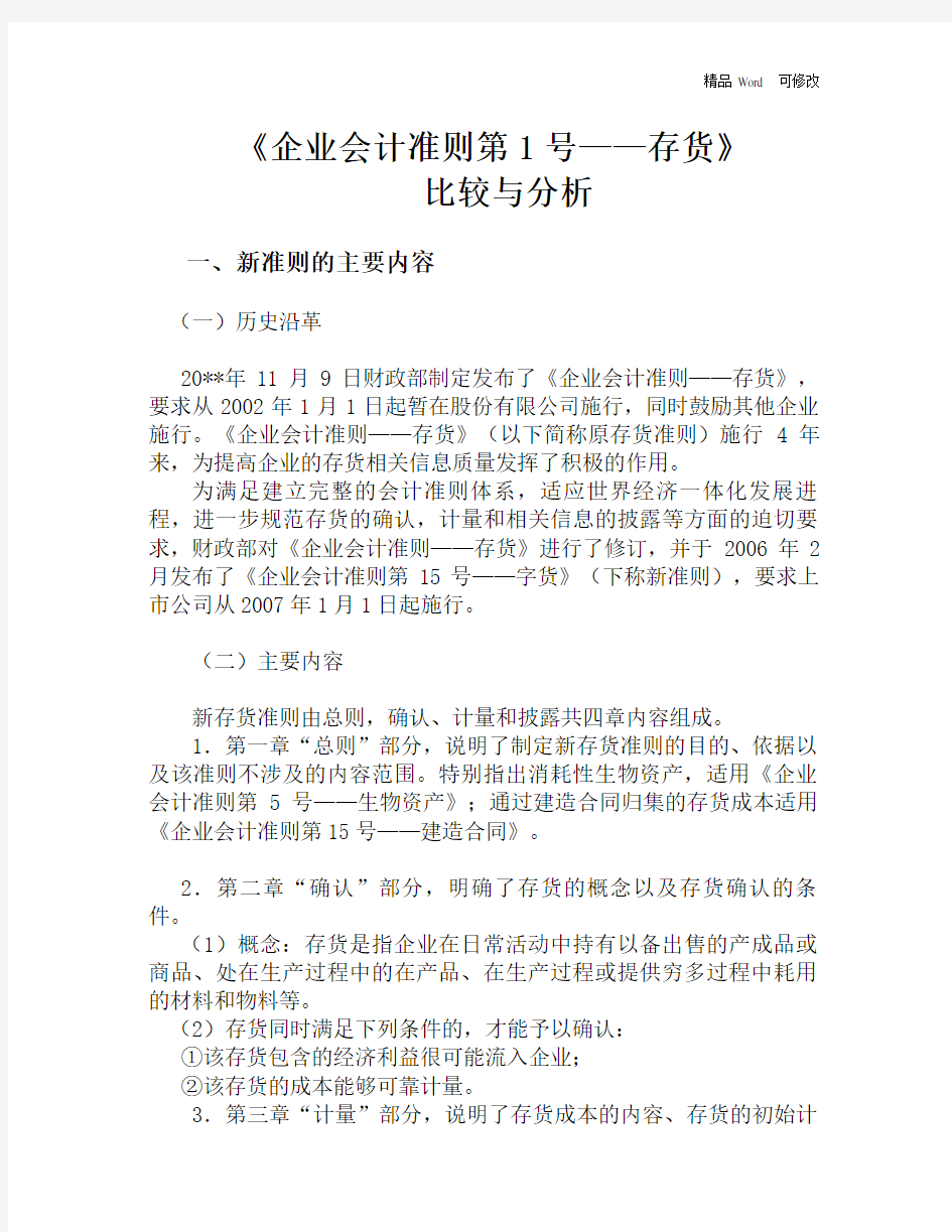 最新《企业会计准则第1号——存货》比较与分析