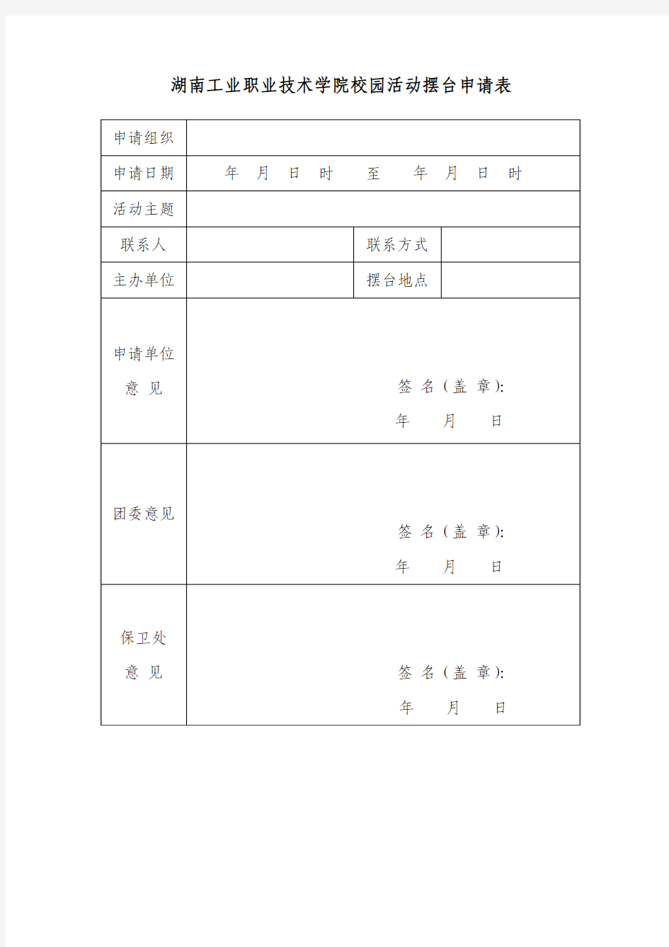 湖南工业职业技术学院校园活动摆台申请表-2doc